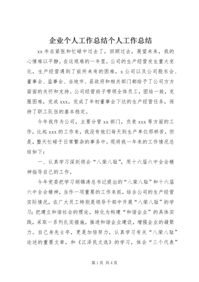 企业个人工作总结个人工作总结.docx