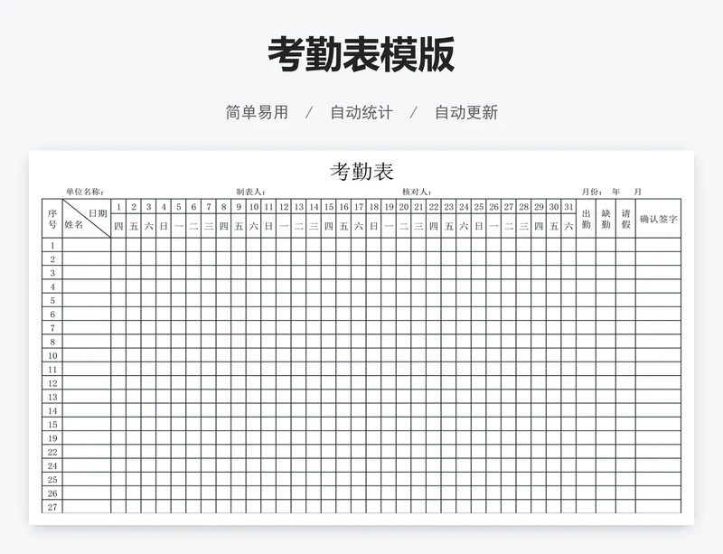 考勤表模版
