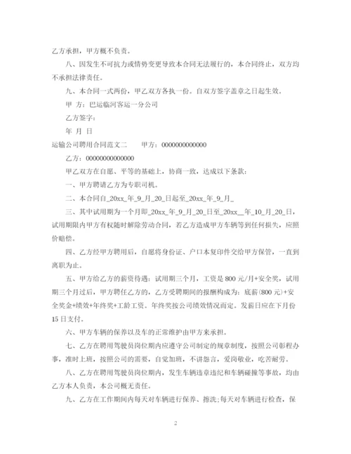 2023年运输公司聘用合同.docx