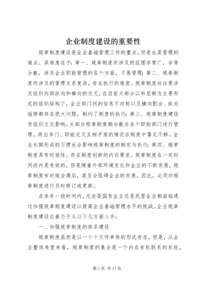 企业制度建设的重要性.docx