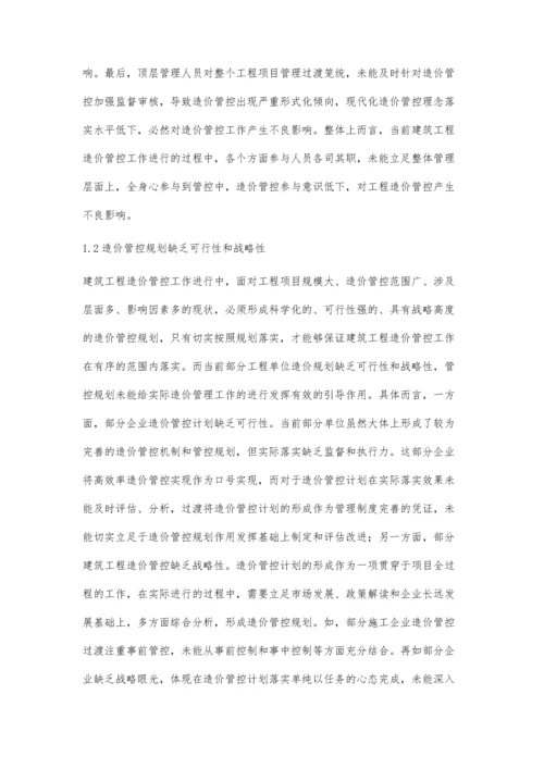 建筑工程造价管控探讨.docx