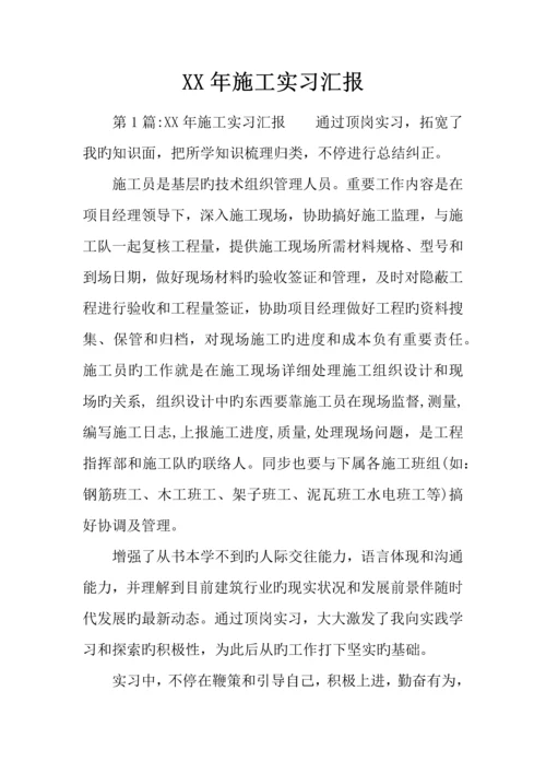 年施工实习报告.docx