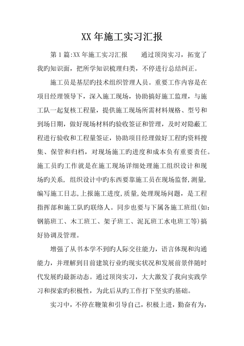 年施工实习报告.docx