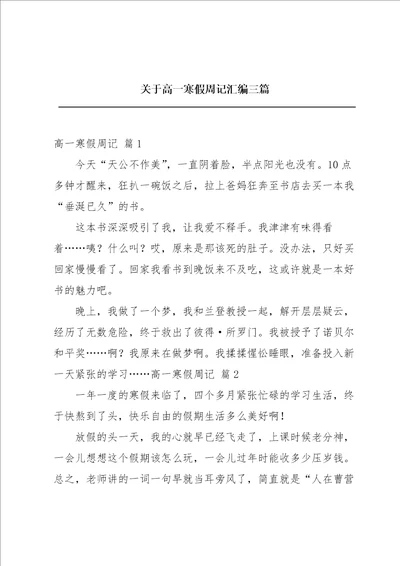 关于高一寒假周记汇编三篇