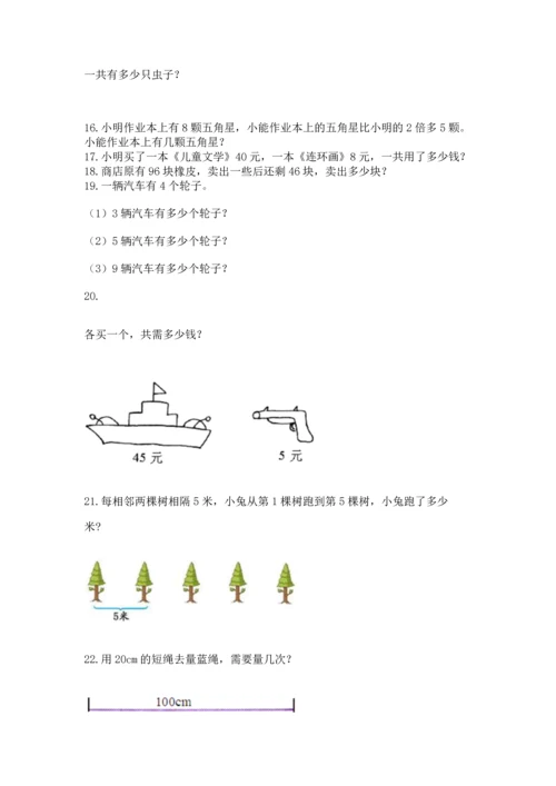 小学二年级上册数学应用题100道（历年真题）.docx