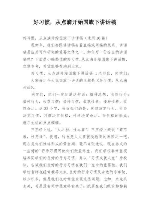 好习惯，从点滴开始国旗下讲话稿.docx