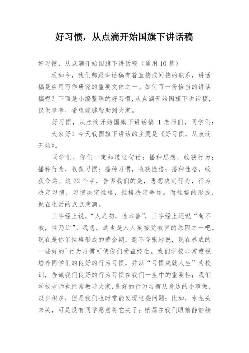 好习惯，从点滴开始国旗下讲话稿.docx