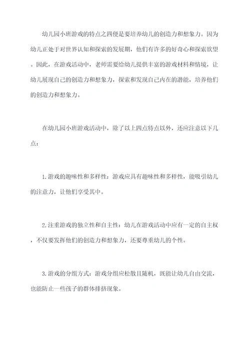 幼儿园小班游戏特点总结