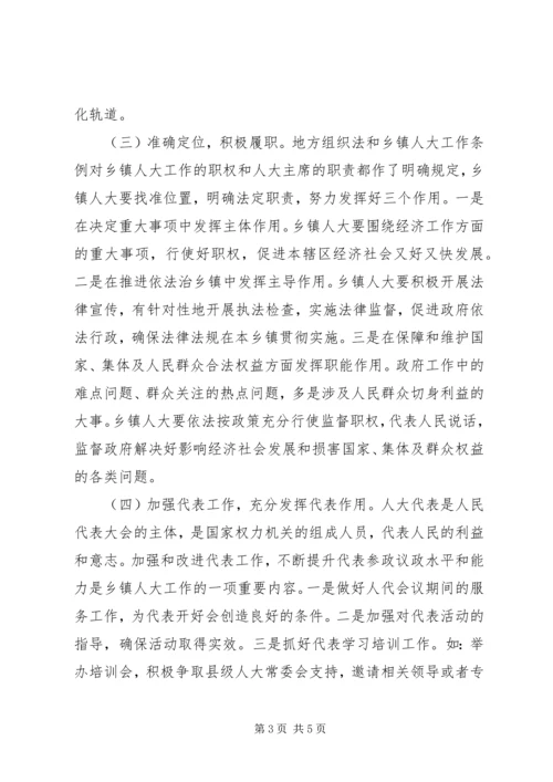 乡镇人大工作存在的问题及对策调研报告 (2).docx