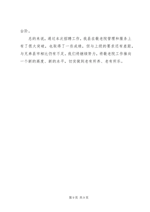 乡镇敬老院年终总结汇报三篇.docx