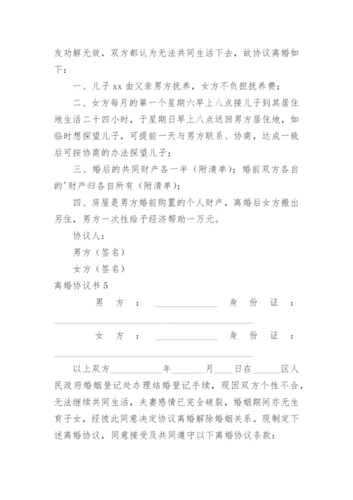 离婚协议书_360.docx