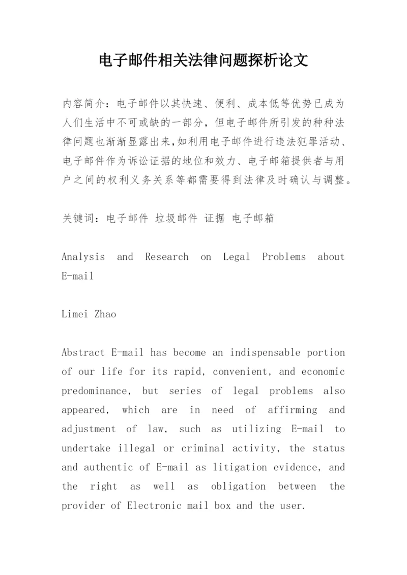 电子邮件相关法律问题探析论文.docx