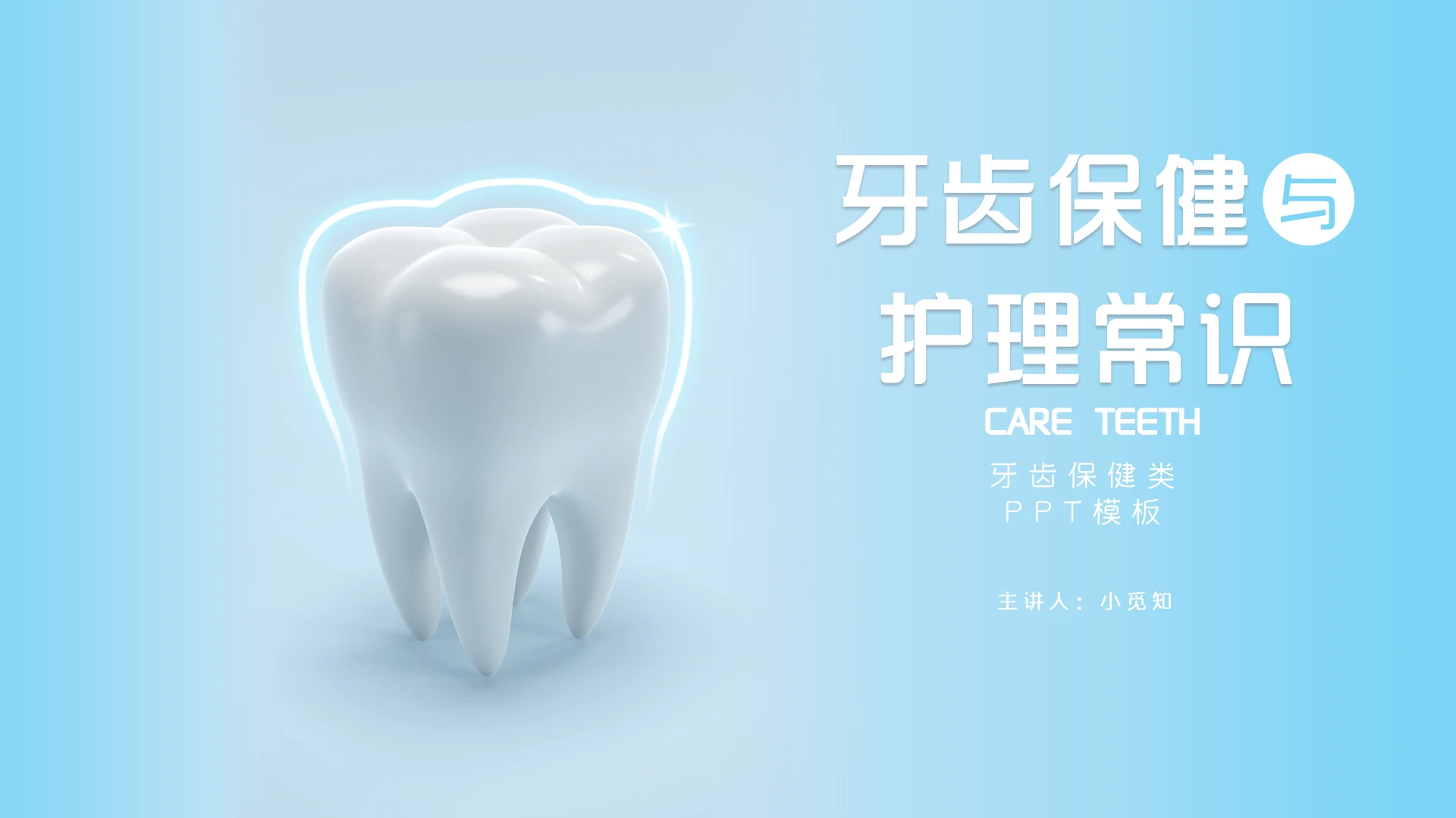 蓝色简约口腔医院牙科门诊牙齿保健牙齿护理PPT模板