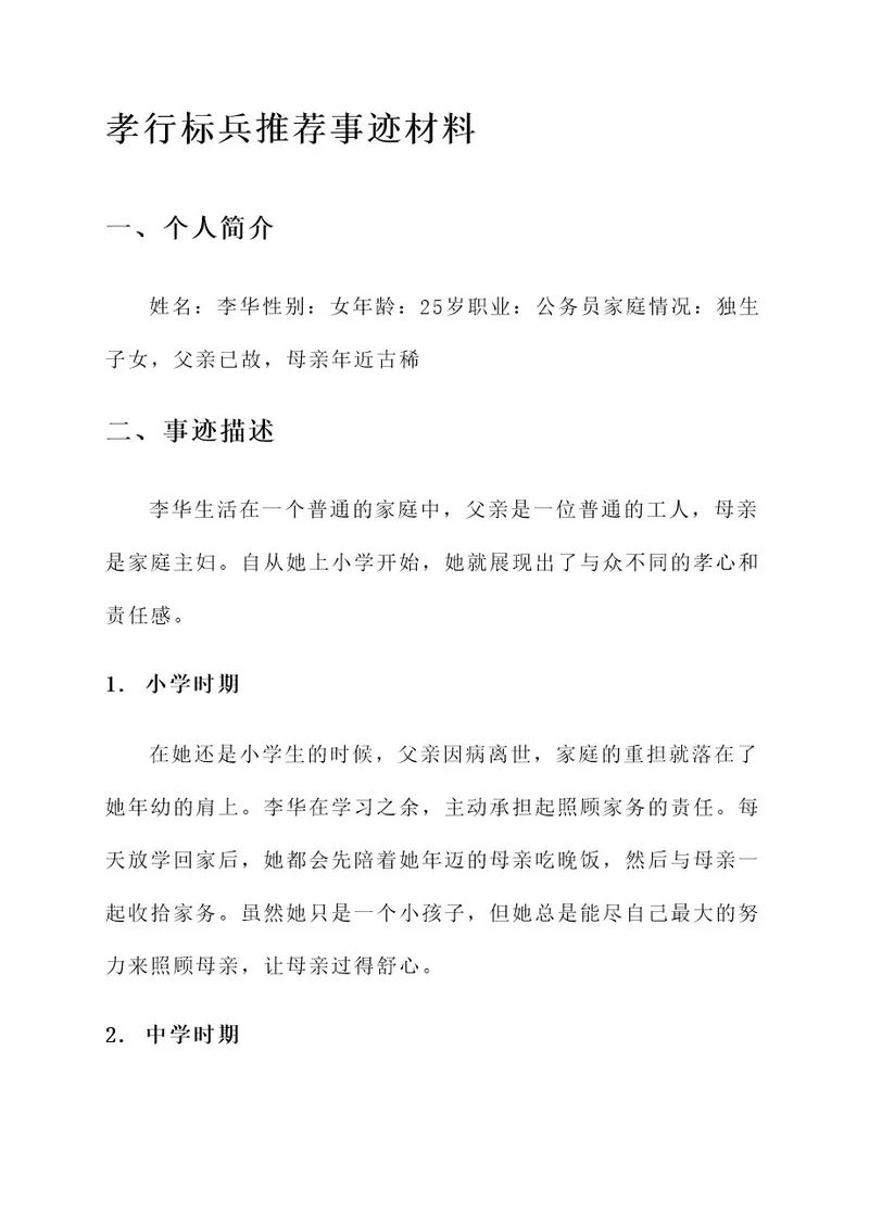 孝行标兵推荐事迹材料