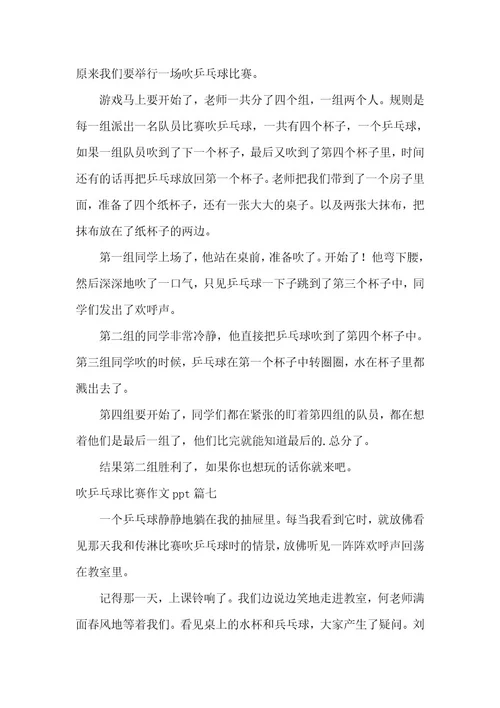2023年吹乒乓球比赛作文ppt9篇(优秀)
