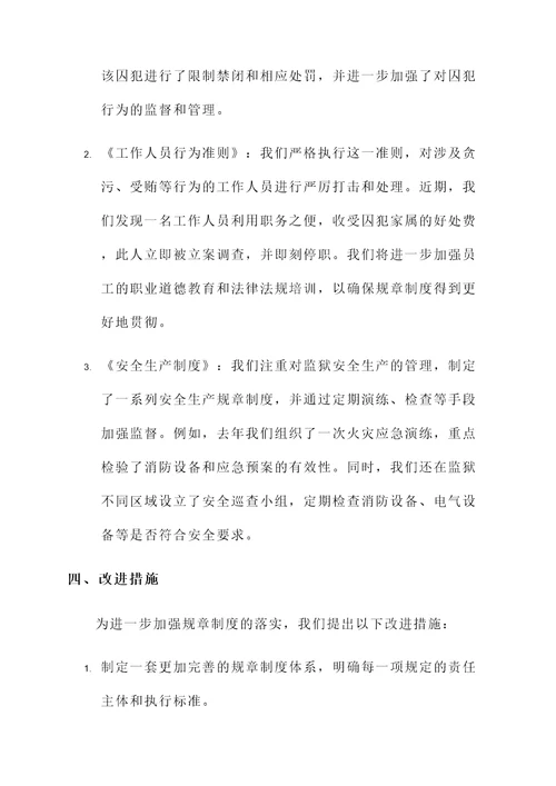 监狱规章制度落实情况汇报