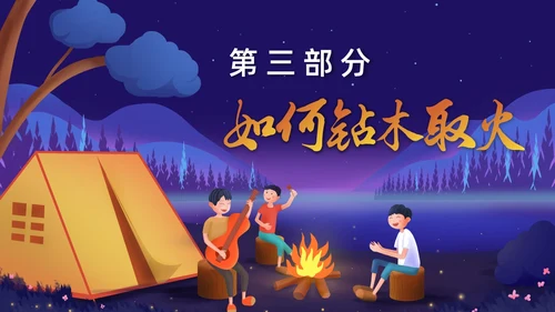 卡通风钻木取火介绍PPT模板神话故事