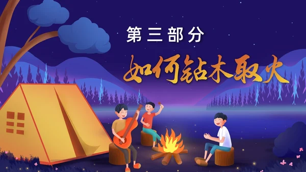 卡通风钻木取火介绍PPT模板神话故事