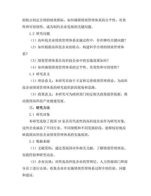 绩效管理体系在高科技企业中的实施效果