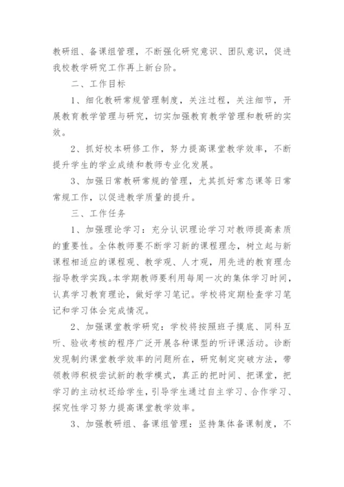 学校教研计划.docx