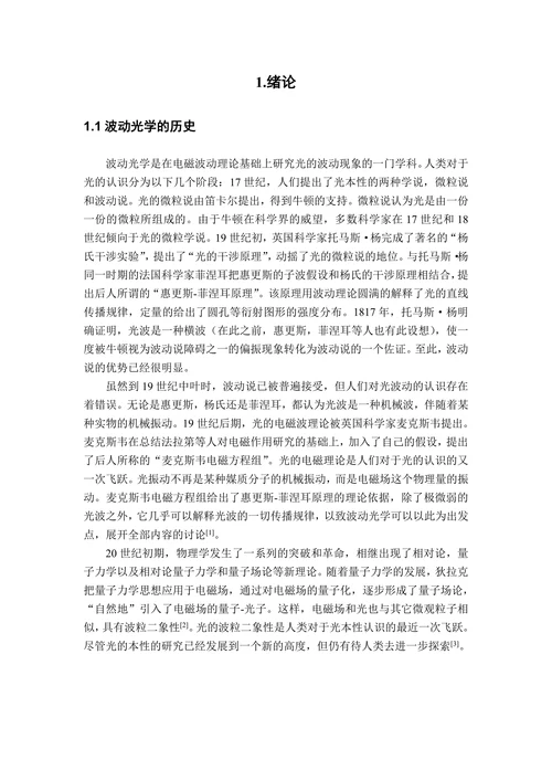 波动光学的数值模拟研究