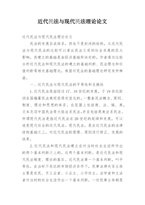 近代民法与现代民法理论论文.docx