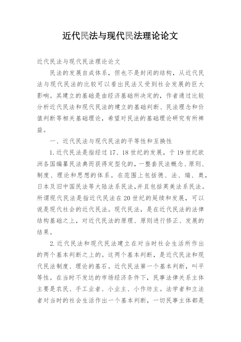 近代民法与现代民法理论论文.docx