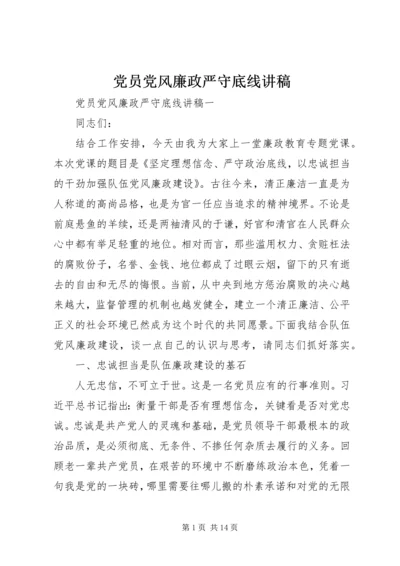 党员党风廉政严守底线讲稿.docx