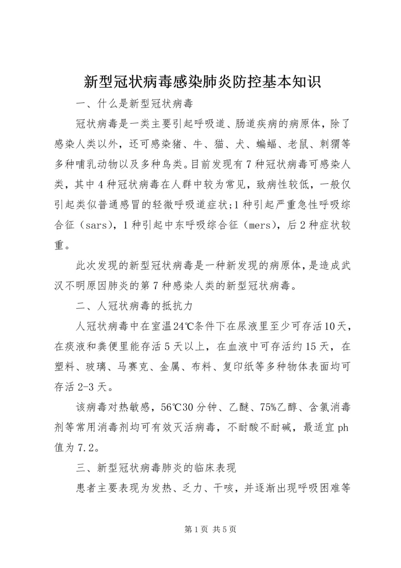 新型冠状病毒感染肺炎防控基本知识.docx