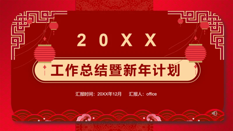 红色喜庆的年终工作总结新年计划通用PPT模板