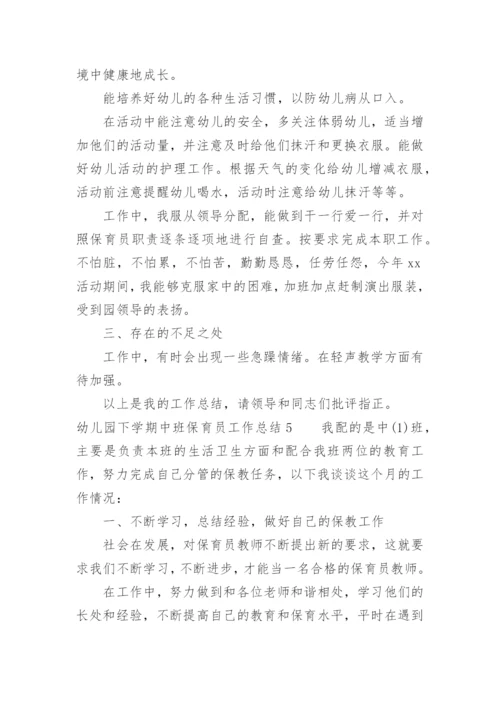 幼儿园下学期中班保育员工作总结.docx