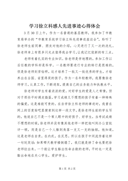 学习徐立科感人先进事迹心得体会.docx