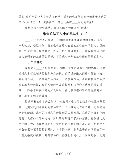 销售总结工作中的得与失