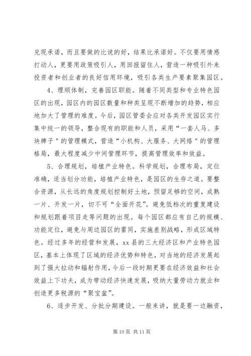 关于××县园区经济的调查与思考 (2).docx