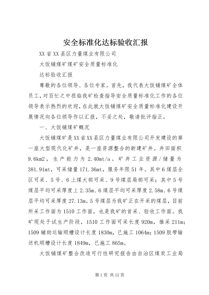 安全标准化达标验收汇报 (5).docx