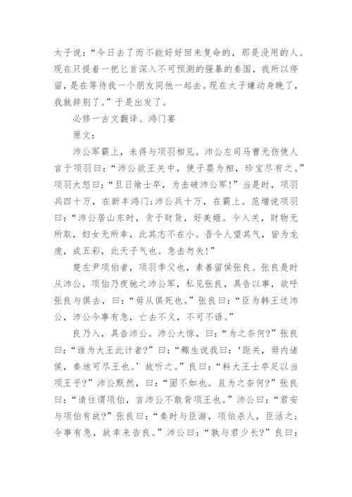 高一语文必修一古文翻译人教版.docx