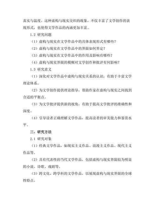 文学中的虚构与现实的界限