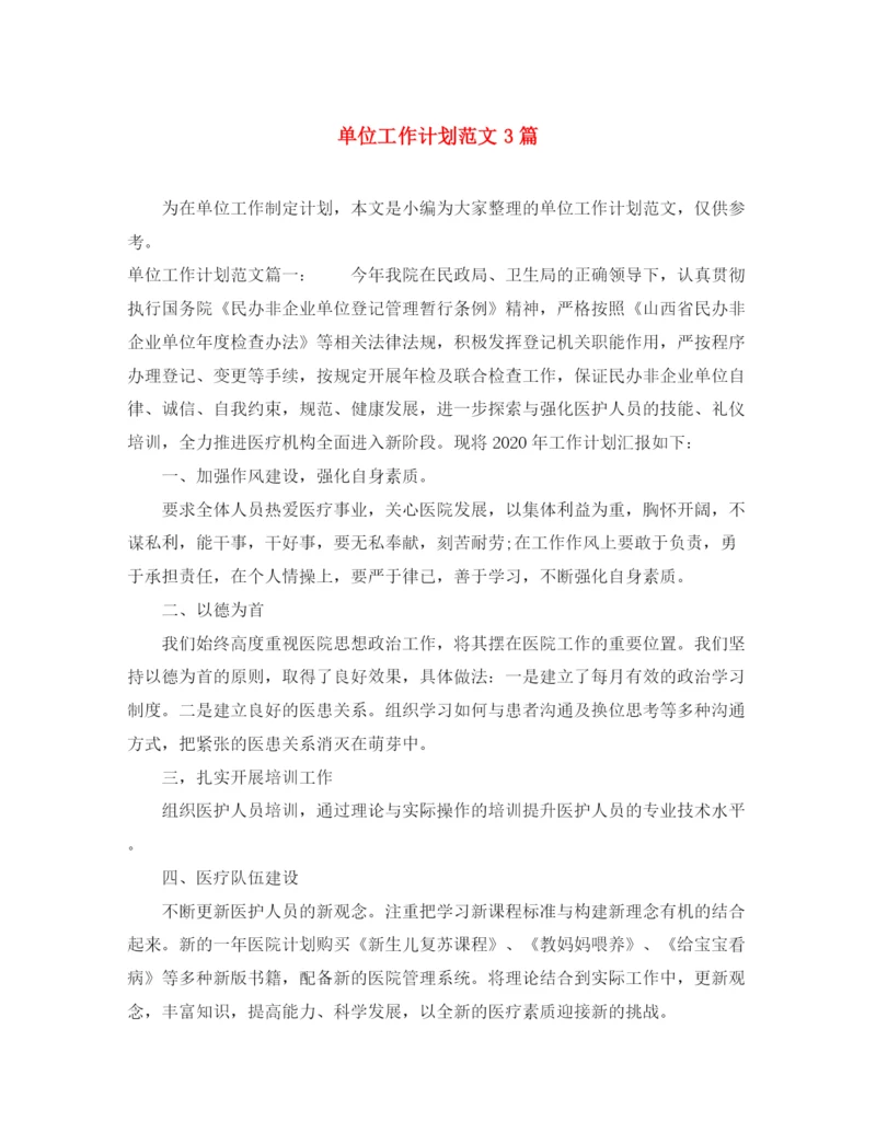 精编之单位工作计划范文3篇.docx