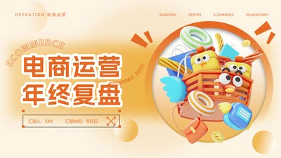 电商运营年终复盘数据分析报告通用PPT模版