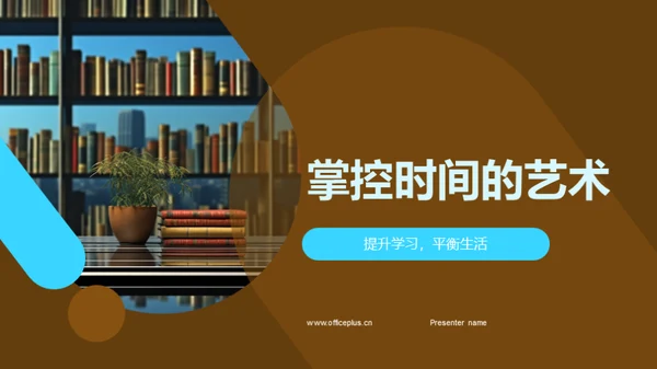 掌控时间的艺术
