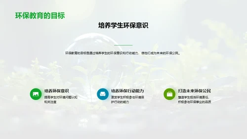 引领绿色：环保教育新篇章