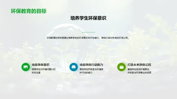 引领绿色：环保教育新篇章