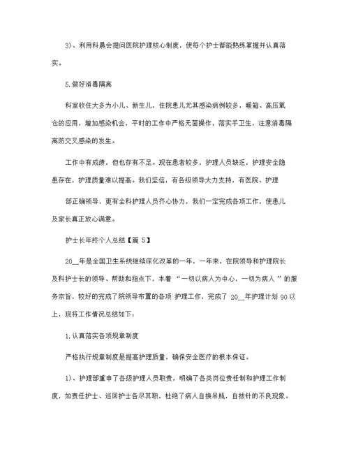 最新2022护士长年终个人总结范文5篇