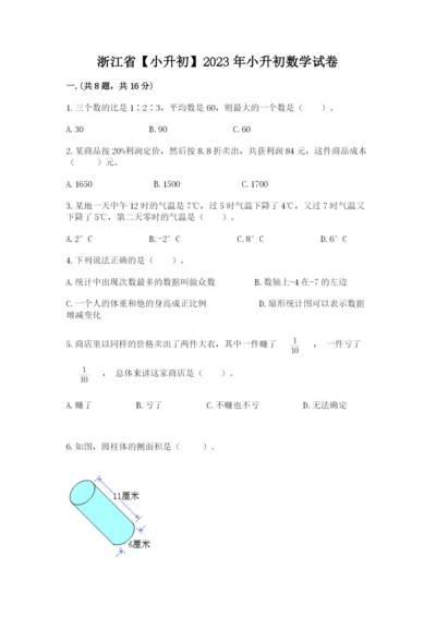 浙江省【小升初】2023年小升初数学试卷（word）.docx