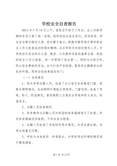 学校安全自查报告 (10).docx