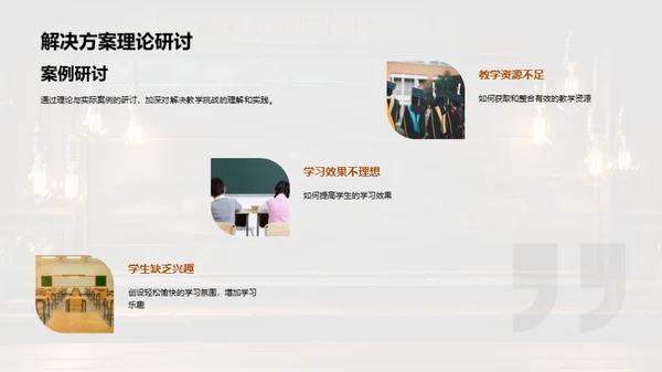 教育实践与创新