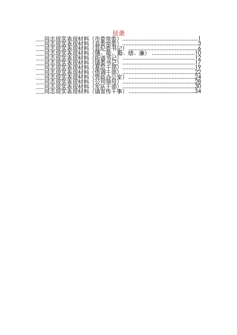 领导干部现实表现材料（12篇）.docx