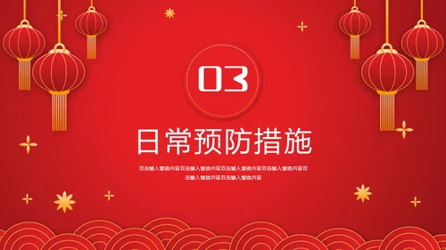 春节期间疫情防控指南通用PPT