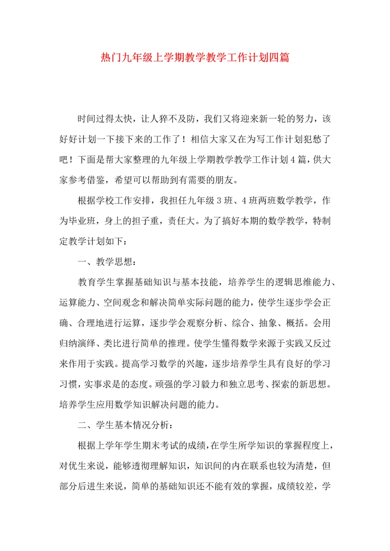 热门九年级上学期教学教学工作计划四篇.docx