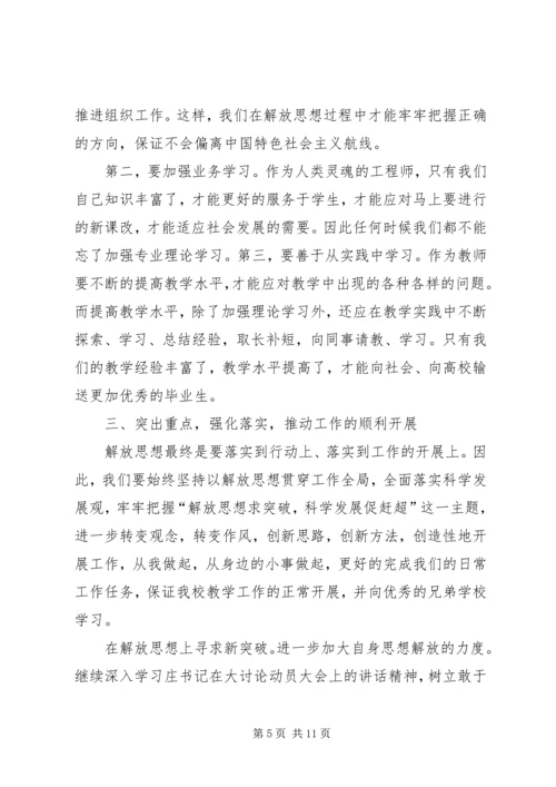 解放思想赶超跨越发展学习心得体会1.docx